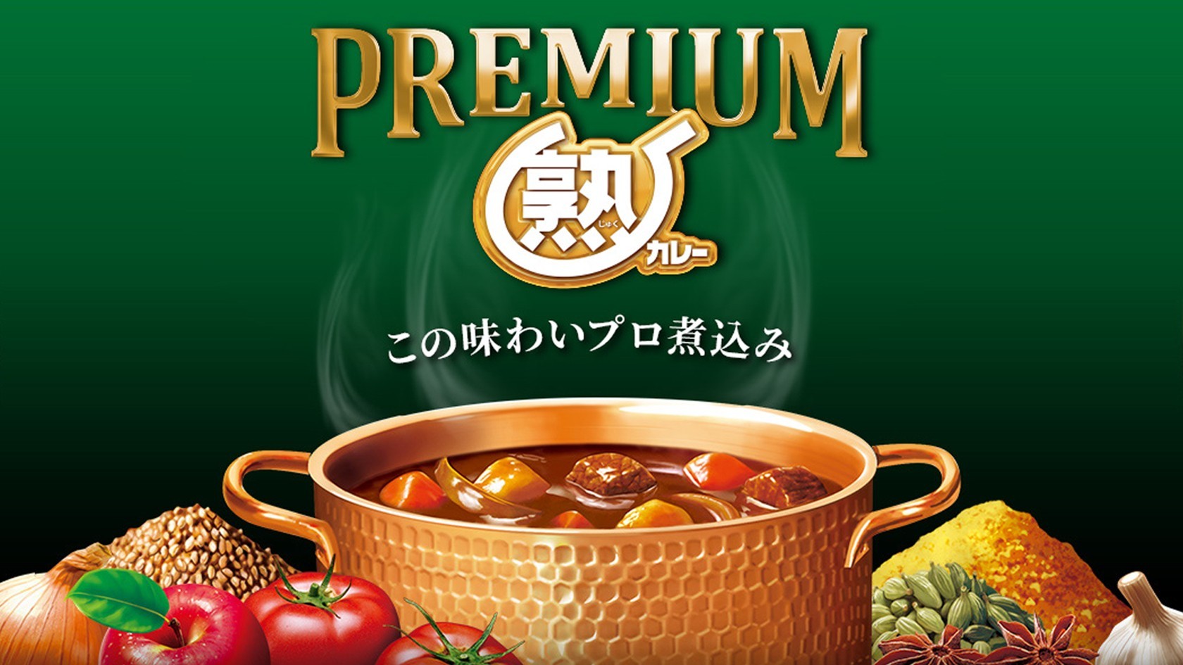 プレミアム熟カレー